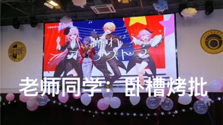 初中生烤p出神代类上元旦晚会但是自担吐槽役