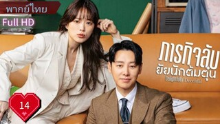 ดิ ไลท์ ฟูล ลี่ ดิ ซีท ฟูล Ep14  HD1080P พากย์ไทย [2023]