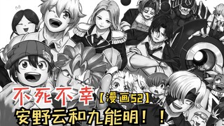 十月新番：安野云和九能明！一个让人惋惜的少年！【不死不幸52】