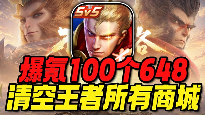 ทุ่มเงิน 648 ไป 100 รอบจนเกลี้ยงร้านค้าในเกมวังเจียโอซื่อ เกมนี้ยังใช่เกมที่ฉันเล่นเมื่อหลายปีก่อนอย