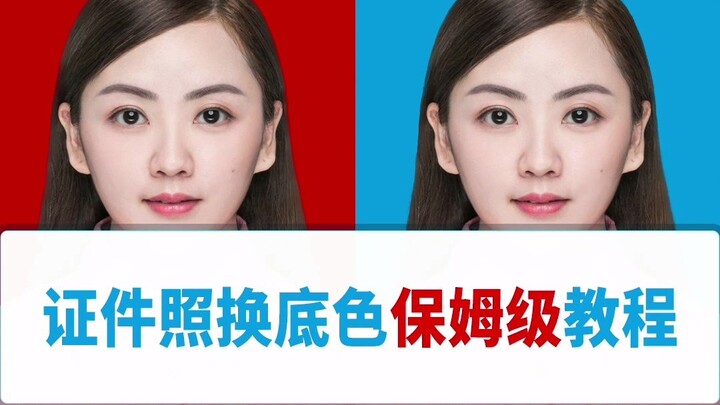 【Tutorial PS】Tutoria langkah demi langkah untuk mengganti warna latar foto identitas telah hadir