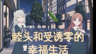 [Mygo/素睦]小睦和soyo的幸福生活