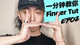 一分钟教你超好用的Finger Tut路径！【Figo教你手指舞】