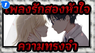 เพลงรักสองหัวใจ |รักเธอมา10ปี,แต่โกหกว่าไม่รัก_1