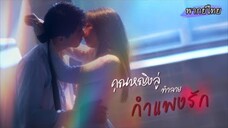 พากย์ไทย | เขาแต่งกับเธอเพียงเพื่อตอบแทนบุญคุณ แต่เมื่อรักวัยเด็กกลับมา เขากลับยึดมั่นแค่เธอคนนี้💍❤