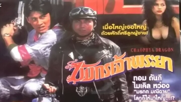 มังกรเจ้าพระยา (พ.ศ. 2537)