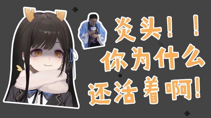 【礼墨Sumi】对于逃出生天的炎头，瓜咪的态度是...