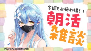 【朝活雑談】金曜日のおはよう【雪花ラミィ/ホロライブ】