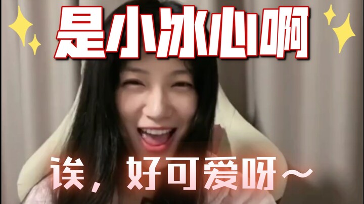 【是小冰心啊】诶，好可爱呀～一分钟纯享版，极致的享受