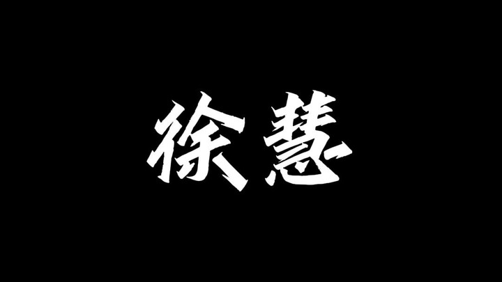 【Voice actors are all monsters】Xu Hui