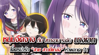 [ข่าวสาร] : หนุ่มจืดจาง กับ สาวงาม ระดับ นางเอก !! |อนิเมะใหม่ แนว รักล้นใจ สายขี้แกล้ง ต้องดู !!