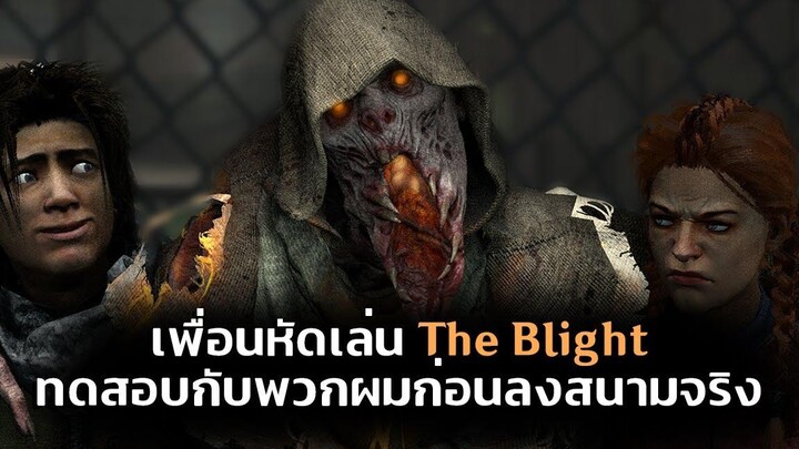 Dead by Daylight เพื่อนหัดเล่น The Blight เลยเป็นหนูทดลองให้