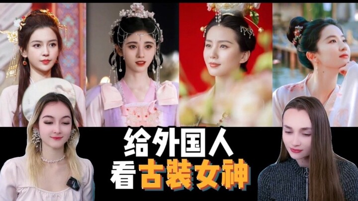 โชว์เทพธิดาในชุดโบราณระดับสุดยอดให้ชาวต่างชาติดู ตอนนี้ช่างเป็นการประชันความงามของเหล่าเซียนจริงๆ คุ