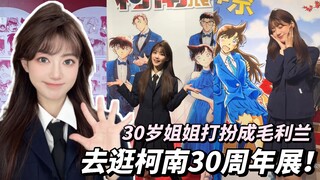 minivlog打扮成小兰姐姐去柯南30周年展啦！好激动！