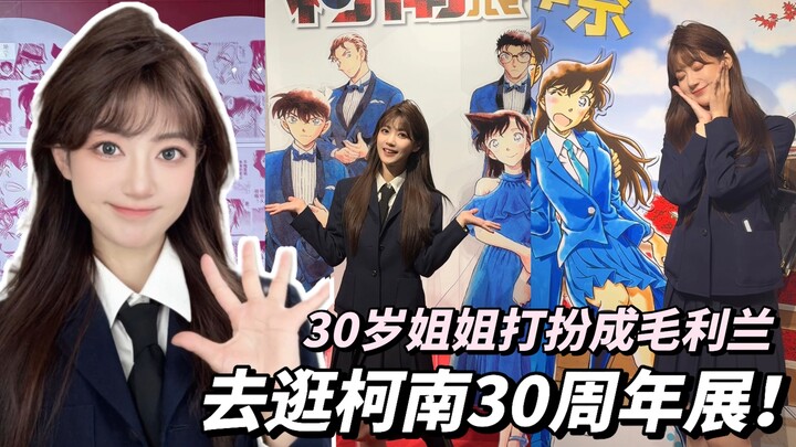 minivlog打扮成小兰姐姐去柯南30周年展啦！好激动！