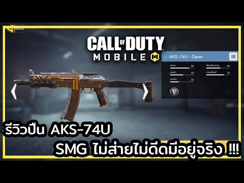 Call of Duty Mobile | รีวิวปืน AKS-74U กระสุนเป็นเส้นตรง โกงสุดๆ !!!