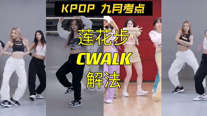 蕾｜【KPOP 9月考点详解】莲花步&C Walk解法 怪火/sneakers/talk that talk