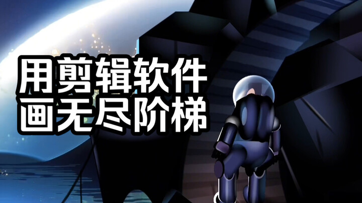 วาดบันไดไร้ที่สิ้นสุดด้วยโปรแกรมตัดต่อ