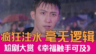 [Lao Xie Tucao] Suntikan air gila! Sebuah omelan terhadap "Kebahagiaan itu mudah diraih" yang tidak 