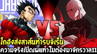 DragonBall Kakumei ตอนที่ 19 : โกฮังส่งสาส์นท้ารบจิเร็น ความจริงเปิดเผยทำไมมาจักรวาล11 - OverReview