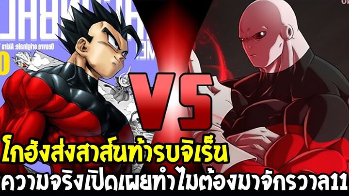 DragonBall Kakumei ตอนที่ 19 : โกฮังส่งสาส์นท้ารบจิเร็น ความจริงเปิดเผยทำไมมาจักรวาล11 - OverReview