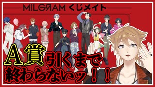 原作者が引けなかったMILGRAMのくじを自腹で引く配信。【にじさんじ / 伏見ガク】