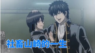 真选组团欺—山崎被土方统治的日常合集