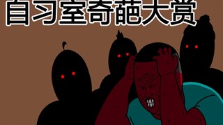 [JJALTOON 原创] 自习室奇葩大赏