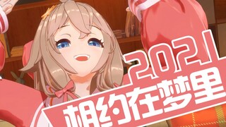【嘉然】2021 相 约 在 梦 里！！！！！！