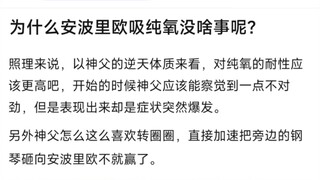 为什么安波里欧吸纯氧没啥事呢？