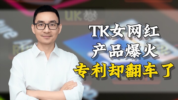ผลิตภัณฑ์ของเน็ตไอดอลสาว TK ดังเปรี้ยง แต่กลับโดนฟ้องล้มเหลวเรื่องสิทธิบัตร?