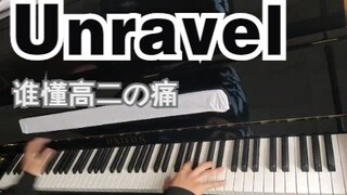【钢琴翻弹】Unravel - Animenz版