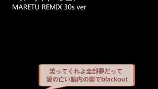 スーサイドパレヱド MARETU 30s Remix ver