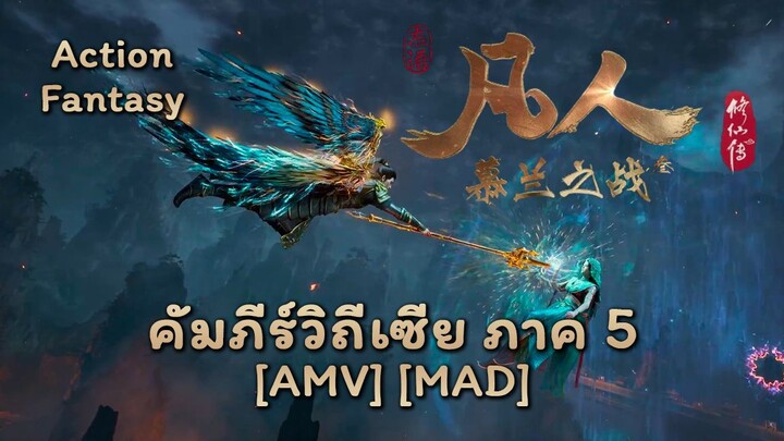 คัมภีร์วิถีเซียน ภาค 5 - Fanren Xiu Xian Zhuan: Mulan Zhi Zhan (Immortal) [AMV] [MAD]
