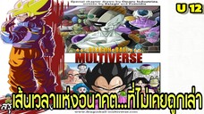 จักรวาลที่ 12: เส้นเวลาแห่งอนาคตที่ไม่เคยถูกเล่า” | Dragon Ball Multiverse