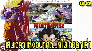 จักรวาลที่ 12: เส้นเวลาแห่งอนาคตที่ไม่เคยถูกเล่า” | Dragon Ball Multiverse