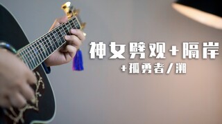 同时演奏《神女劈观》、《隔岸》、《孤勇者》和《溯》？