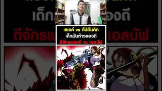 แชงค์ vs กัปตันคิด เด็กมันห้าวลองดี ตีจักรพรรดิ ณ เอลบัฟ - วันพีช [KOMNA CHANNEL]