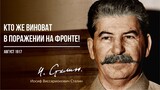 Сталин И.В. — Кто же виноват в поражении на фронте! (08.17)