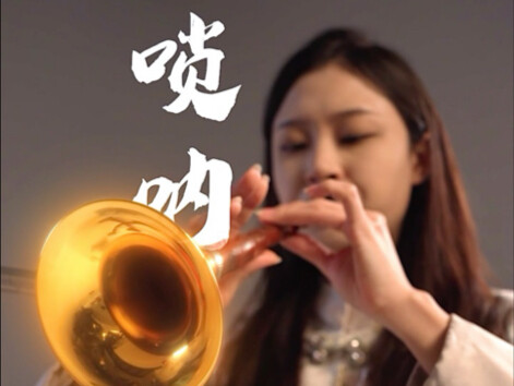 Learn to Play the Suona in 40 Seconds!