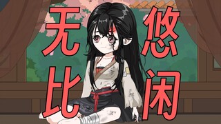 【正经修仙】第5集：无比悠闲风昭姐！！！