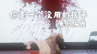 第一次参加标记酱就拿了第一还把评委跳哭的没用小孩【原创编舞】