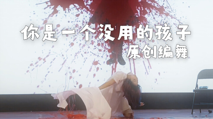 第一次参加标记酱就拿了第一还把评委跳哭的没用小孩【原创编舞】