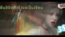 ฝืนลิขิตฟ้าข้าขอเป็นเซียน ตอนที่ 38