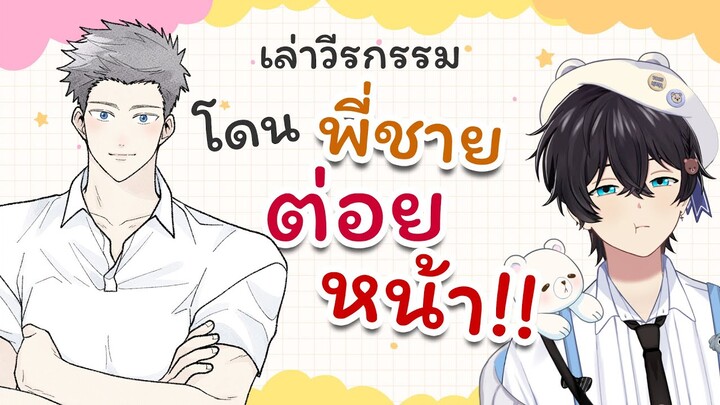 [ Highlight ] เรื่องเล่าวีรกรรม พี่ชายเผลอต่อยหน้าโทรุจนโกรธ !