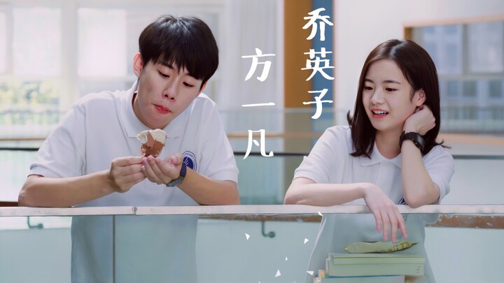 الفرحة الصغيرة | فان يينغ | فان يي فان × تشياو يينغ تسي | حب خفي بين طرفين (حلاوة فائقة | حتى المجرة