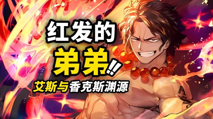 المعلومة الأولى للحلقة 1169 من ون بيس: شانكس يُطلق على إيس لقب “الأخ الصغير”! الحقيقة وراء تناول لوك