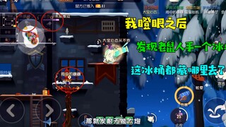 猫和老鼠手游：我一瞪眼后，发现老鼠人手一个冰块！太绝望了