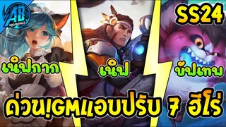 RoV :ด่วน! GM แอบปรับสมดุลฮีโร่ 7 ตัว เซิฟไทย ในซีซั่น24 |AbGamingZ