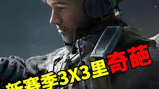 盘点三角洲3X3任务中的奇葩